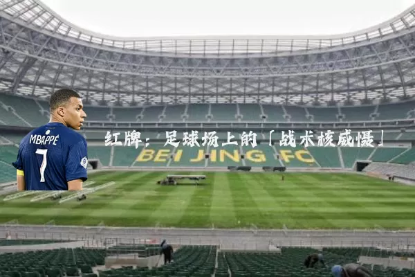 红牌:足球场上的「战术核威慑」
