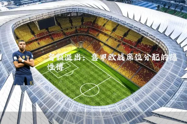 名额溢出：意甲欧战席位分配的隐性博弈