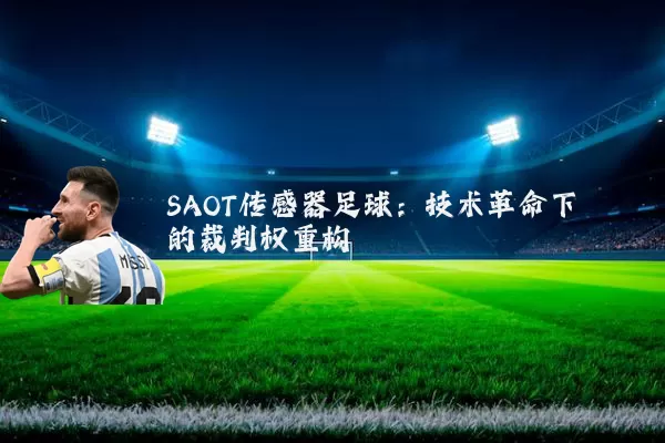 SAOT传感器足球：技术革命下的裁判权重构