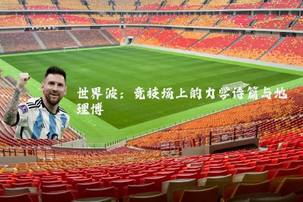 世界波：竞技场上的力学诗篇与地理博弈