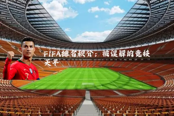 FIFA排名积分：被误解的竞技天平
