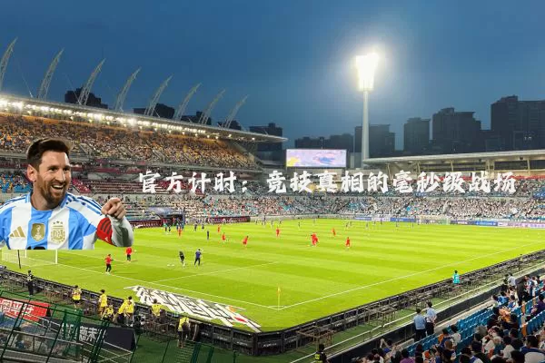 官方计时：竞技真相的毫秒级战场