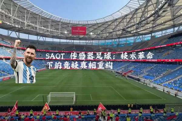 SAOT 传感器足球：技术革命下的竞技真相重构