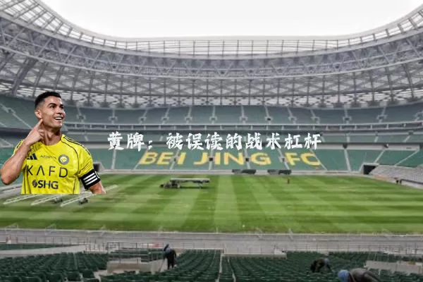 黄牌:被误读的战术杠杆