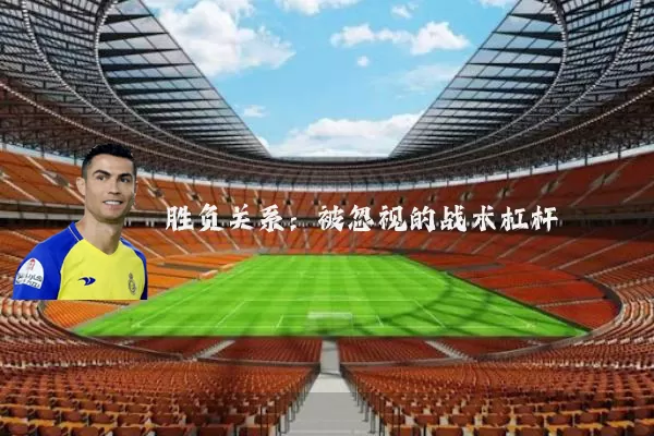 胜负关系：被忽视的战术杠杆