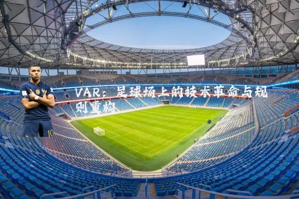 VAR:足球场上的技术革命与规则重构