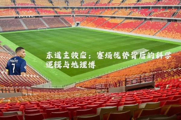 东道主效应：赛场优势背后的科学逻辑与地理博弈