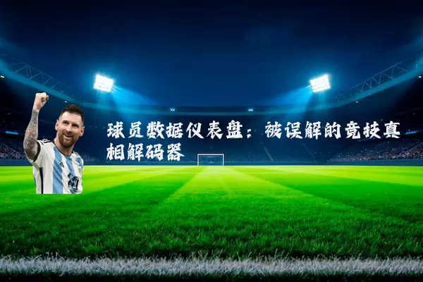 球员数据仪表盘：被误解的竞技真相解码器