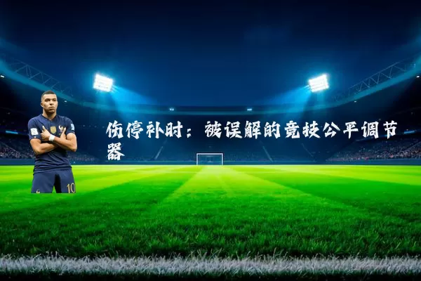 伤停补时:被误解的竞技公平调节器