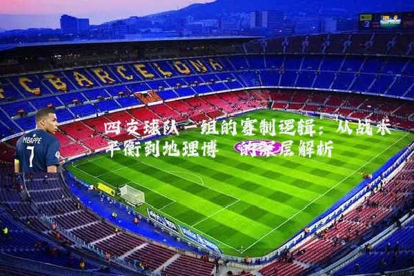 四支球队一组的赛制逻辑:从战术平衡到地理博弈的深层解析