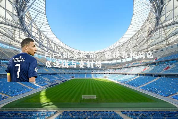 FIFA排名积分:竞技真相的底层逻辑与赛制博弈