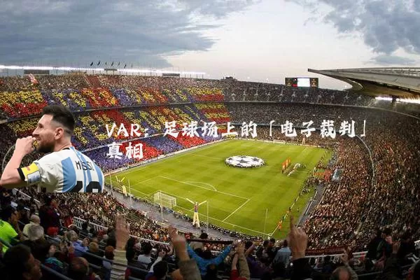 VAR：足球场上的「电子裁判」真相