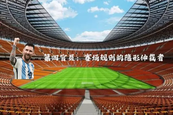 第四官员：赛场规则的隐形仲裁者