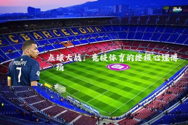 点球大战:竞技体育的终极心理博弈场