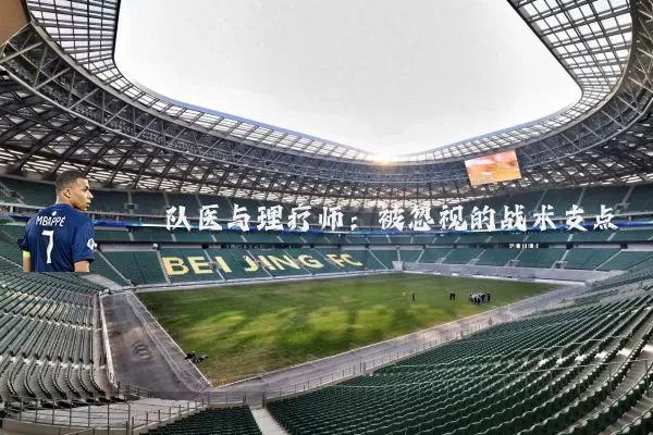 队医与理疗师:被忽视的战术支点