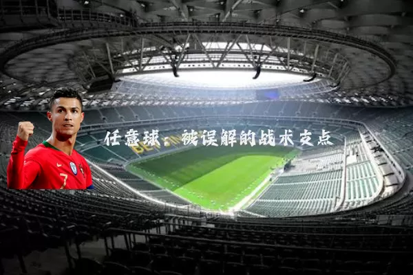 任意球:被误解的战术支点