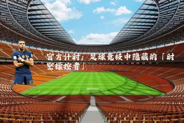 官方计时：足球竞技中隐藏的「时空操控者」