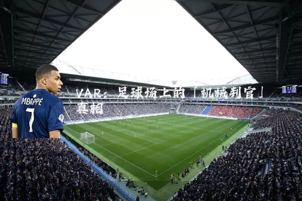VAR：足球场上的「机械判官」真相