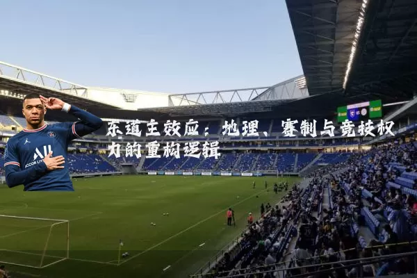 东道主效应：地理、赛制与竞技权力的重构逻辑